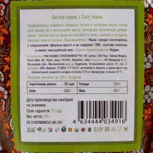 Карри листья (Curry leaves) Золото Индии, 25 г.