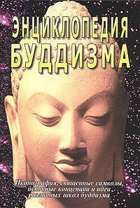 «Энциклопедия буддизма», С. Неополитанский