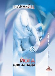  Карнейц «Йога для Запада»