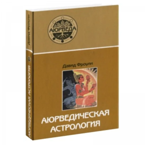 «Аюрведическая астрология: самоисцеление по звездам», Фроули Д.