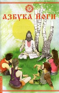 «Азбука йоги», Верба А.