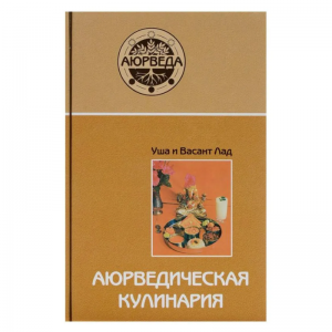 «Аюрведическая кулинария», Лад В.