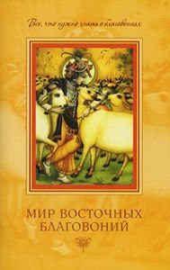 «Мир восточных благовоний. Все, что нужно знать о благовониях»