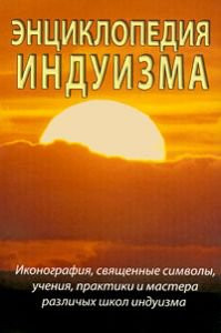 «Энциклопедия индуизма», С. Неополитанский