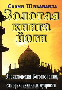 «Золотая книга йоги», Шивананда Свами 