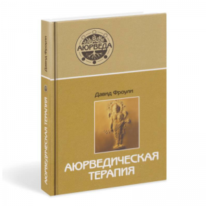 «Аюрведическая терапия», Фроули Д.