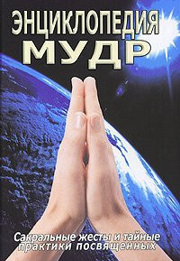 «Энциклопедия мудр», С. Неополитанский