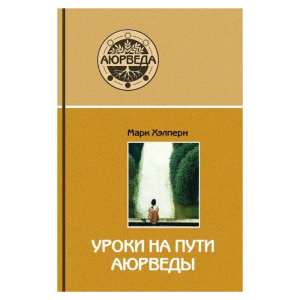 «Уроки на пути Аюрведы», Марк Хэлперн
