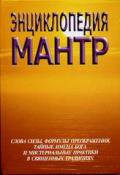 «Энциклопедия мантр», С. Неополитанский