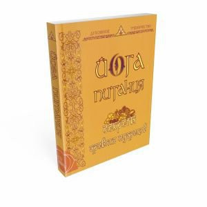 «Йога питания. Секреты древних мудрецов»