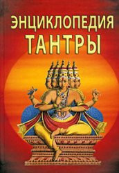 «Энциклопедия тантры», С. Неополитанский