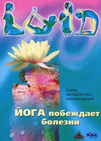 «Йога побеждает болезни. Книга авторитетных рекомендаций», составитель Стрельцов К.