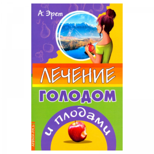 «Лечение голодом и плодами», А. Эрет