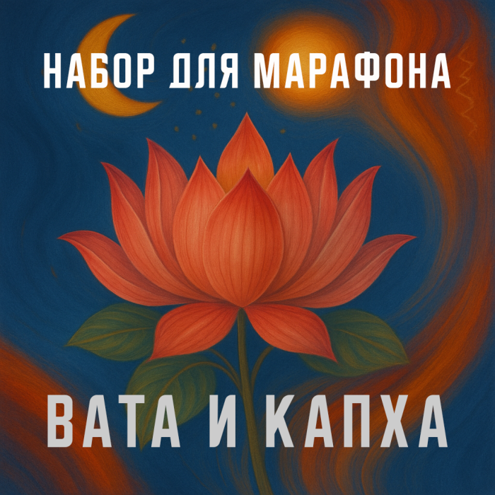 Комплект для марафона (Вата и Капха-доша)