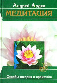 Андрей Ардха. «Медитация. Основы теории и практики»