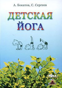 А.Бокатов «Детская йога» (2-е изд.)