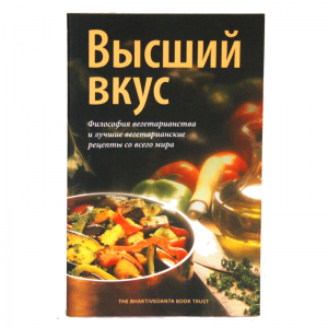 «Высший вкус - философия вегетарианства и лучшие вегетарианские рецепты со всего мира»