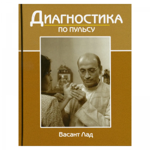 «Диагностика по пульсу», Лад В.