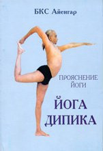 Б.К.С. Айенгар «Прояснение йоги. Йога Дипика»