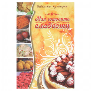 «Как готовить сладости», Веда-Прия