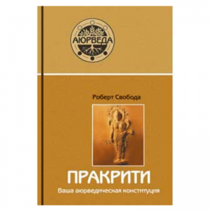 «Пракрити. Ваша аюрведическая конституция», Свобода Р.