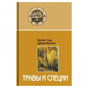 «Травы и специи», Лад В.