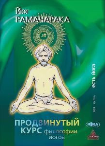 Йог Рамачарака «Продвинутый Курс Философии Йогов (Двенадцать Уроков Йогической Философии и Восточного Оккультизма)»