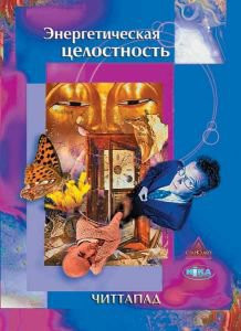 Читтапад «Энергетическая целостность»