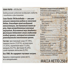 Воздушные индийские сладости Соан Папди Апельсин Бестофиндия (Soan Papdi Orange Bestofindia), 250 г.