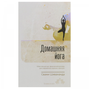 «Домашняя йога» Свами Шивананда 