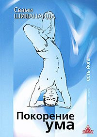 Шивананда Свами «Покорение ума»