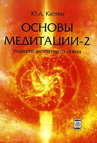 Юрий Каптен «Основы медитации — 2. Развитие внутреннего опыта» 