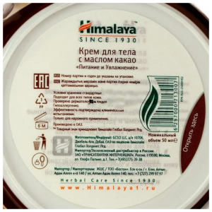Крем для тела с маслом какао «Питание и увлажнение» Хималая (Himalaya), 50 мл.