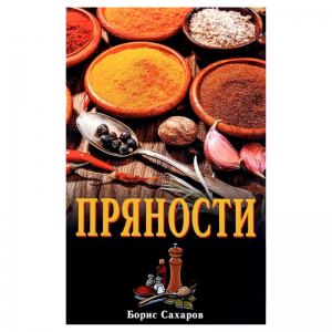 «Пряности», Борис Сахаров