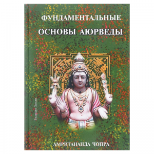 «Фундаментальные основы аюрведы», Амритананда Чопра