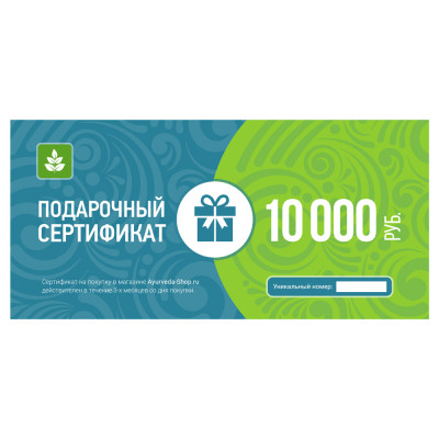 Подарочный сертификат Ayurveda-Shop.ru на 10000 руб.