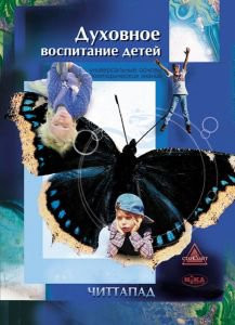 Читтапад «Духовное воспитание детей»