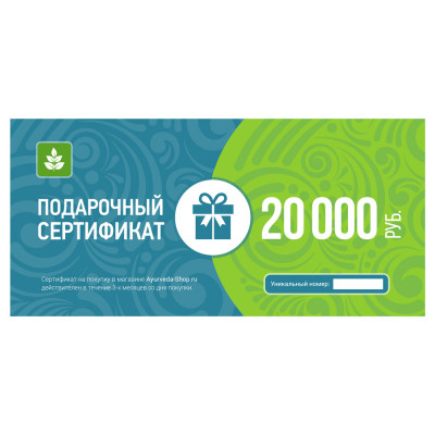 Подарочный сертификат Ayurveda-Shop.ru на 20000 руб.