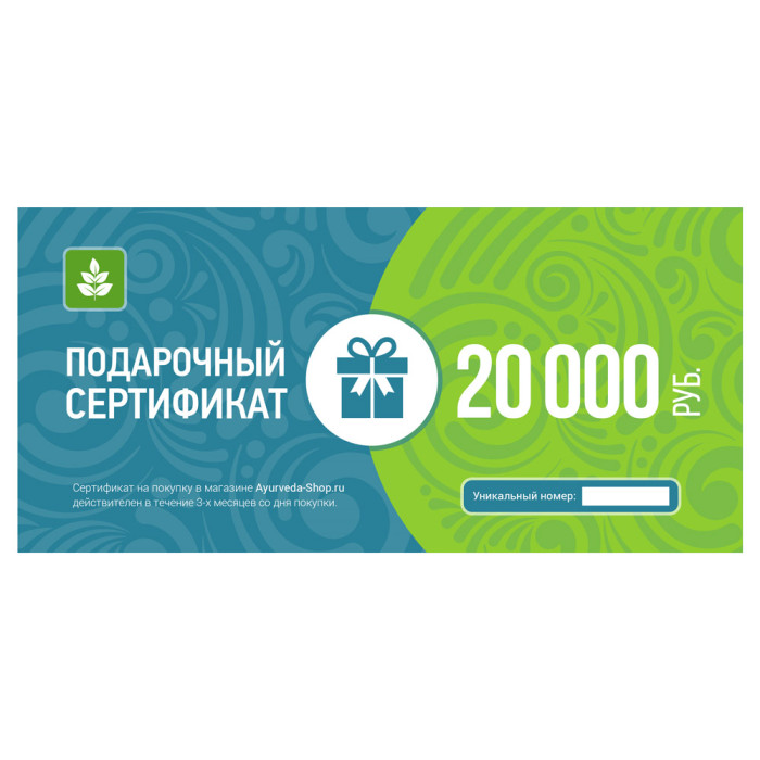 Подарочный сертификат Ayurveda-Shop.ru на 20000 руб.