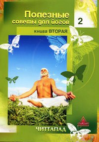 Читтапад «Полезные советы для йогов. Книга 2»