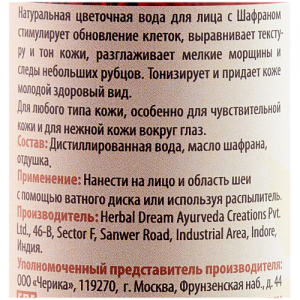 Натуральная цветочная вода Шафран Ааша Хербалс (Aasha Herbals), 100 мл.