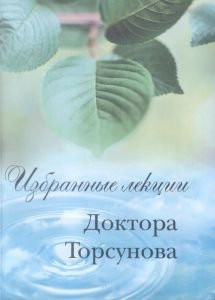«Избранные лекции доктора Торсунова», Торсунова О.Г. 