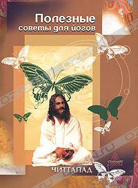 Читтапад «Полезные советы для йогов»