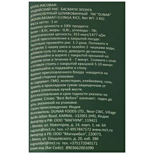 Рис индийский длиннозерный шлифованный (банка) Басмати Элонга Дунар (Indian Basmati Elonga Rice Dunar), 1кг.