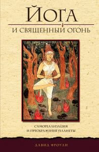 Фроули, Д. «Йога и священный огонь»