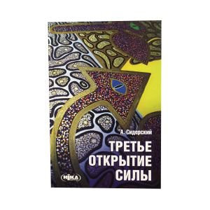 «Третье открытие силы», А.Сидерский