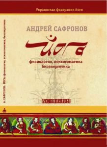 Андрей Сафронов «Йога: физиология, психосоматика, биоэнергетика» 