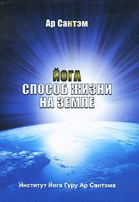 Ар Сантэм  «Йога - способ жизни на Земле»