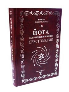 Борислав (Борис Мартынов) «Йога. Источники и течения. Хрестоматия»