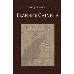 «Величие Сатурна», Роберт Свобода
